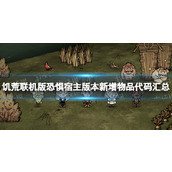 《饥荒联机版》恐惧宿主版本新增物品代码汇总 恐惧宿主版本新增物品有哪些？