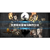 《饥荒联机版》锯马怎么做？ 锯马制作方法