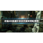 《战锤40K暗潮》狂信徒技能树搭配推荐