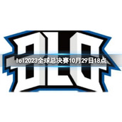 《lol》瑞士轮G2 vs BLG视频介绍