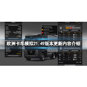 《欧洲卡车模拟2》1.49版本更新内容介绍