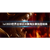《lol》2023世界全球总决赛淘汰赛抽签结果介绍
