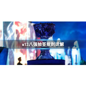 《lol》s13八强抽签规则详解