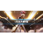 《LOL》世界赛8强抽签介绍