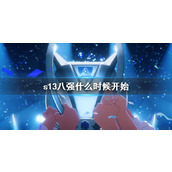 《lol》s13八强开始时间介绍