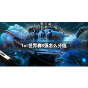 《lol》世界赛8强分组情况介绍