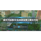 《城市天际线2》企业高租金提示怎么办？ 企业高租金提示解决方法
