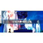 《lol》世界赛8强赛制介绍