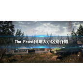 《The Front》田地大小有什么区别？ 田地大小区别介绍