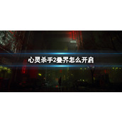 《心灵杀手2》富水镇叠界解密攻略 叠界怎么开启？