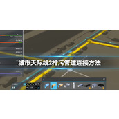 《城市天际线2》排污管道连接方法