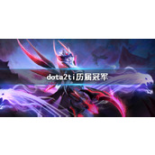 《dota2》ti历届冠军介绍
