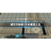 《城市天际线2》天桥建造方法