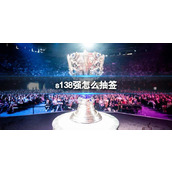 《lol》s138强抽签方法