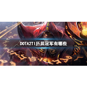 《dota2》TI历届冠军一览