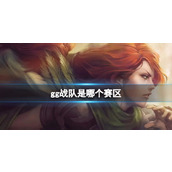 《dota2》gg战队赛区介绍