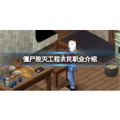 《僵尸毁灭工程》农民职业介绍