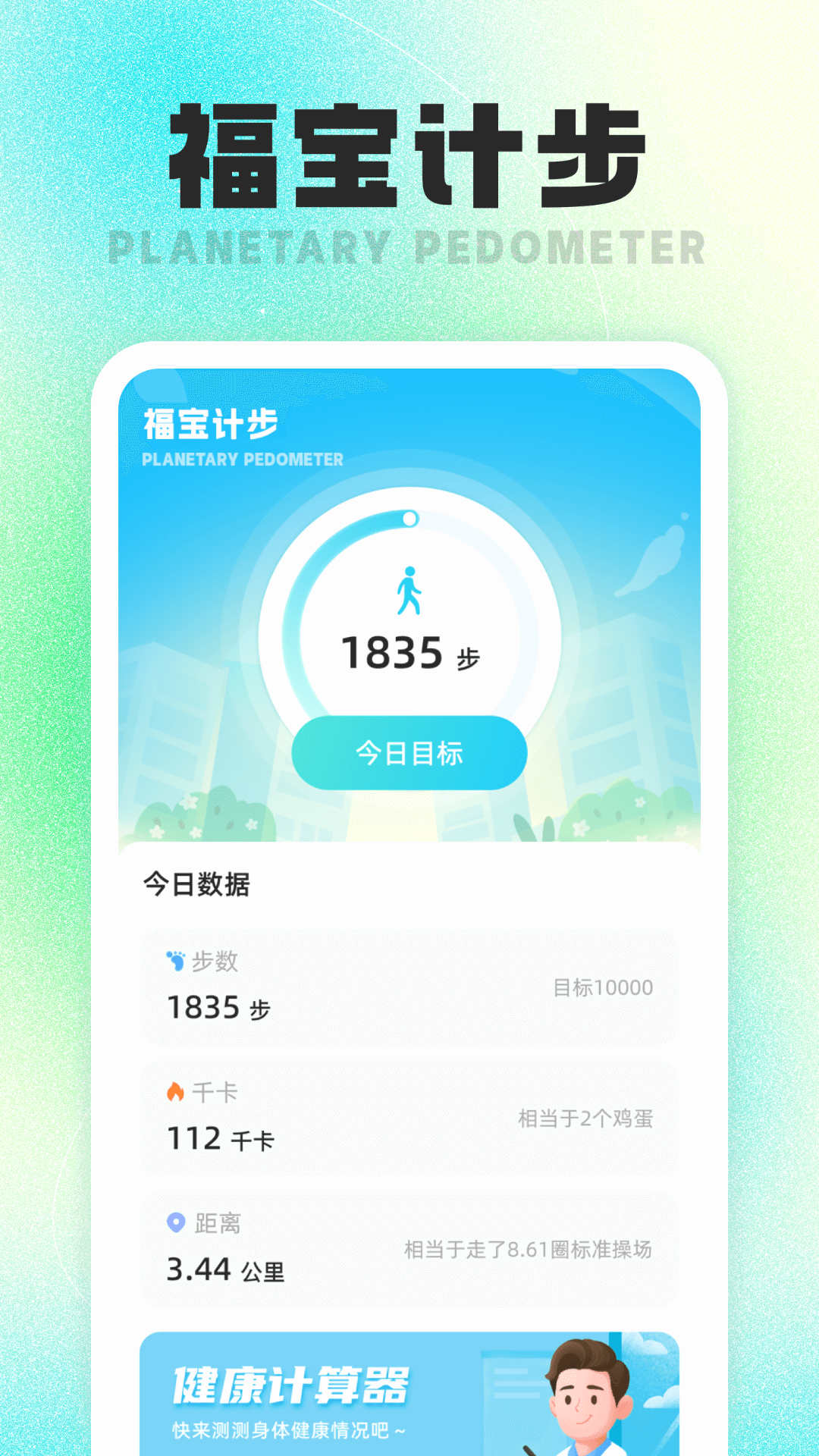 福宝计步最新版