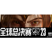 LOLS13全球总决赛瑞士轮第四轮C9vsFNC视频分享