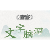 文字脑洞查寝怎么过