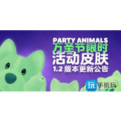 猛兽派对万圣节皮肤怎么领 万圣节皮肤获取方法