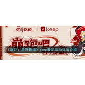 《崩坏：星穹铁道》keep联动活动玩法介绍