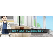 《就挺秃然的》恒太集团通关攻略