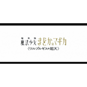 《魔法少女小圆》剧场版“魔女之夜的回天”预告发布