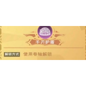 《创造与魔法》千刃护盾怎么获得