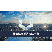 《城市天际线2》租金过高的解决方法介绍