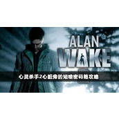 《心灵杀手2》心脏旁的短喷密码箱密码分享