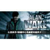 《心灵杀手2》保健中心电脑密码分享