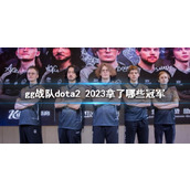 《dota2》gg战队2023获得冠军介绍