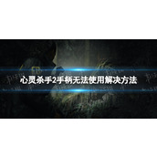 《心灵杀手2》手柄无法使用怎么办？ 手柄无法使用解决方法