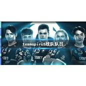 《dota2》teamspirit战队队员一览