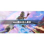 《apex英雄》跳伞快速落地方法