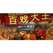 《dota2》spirit双冠王介绍