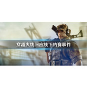 《穿越火线》回应线下约赛事件介绍