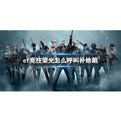 《cf》竞技荣光呼叫补给箱方法介绍