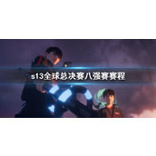 《lol》s13全球总决赛八强赛赛程介绍