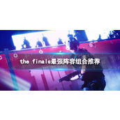 《THE FINALS》最强阵容组合是什么？ 最强阵容组合推荐