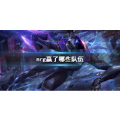 《lol》s13全球总决赛nrg赢了哪些队伍