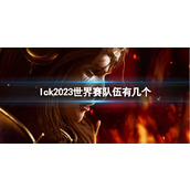 《英雄联盟》lck2023世界赛队伍介绍