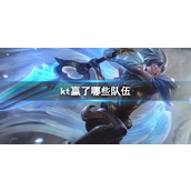 《lol》s13全球总决赛kt赢了哪些队伍