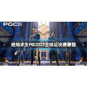 《绝地求生》PGC2023全球总决赛赛程一览