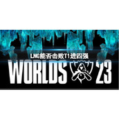 《lol》s13全球总决赛LNG和T1进四强分析