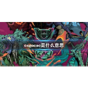 《csgo》cac介绍