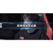 《lol》原神哥BeryL冠军皮肤介绍