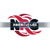 《英雄联盟》nrg战队介绍