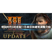 《帝国时代3决定版》11月单位和建筑调整介绍